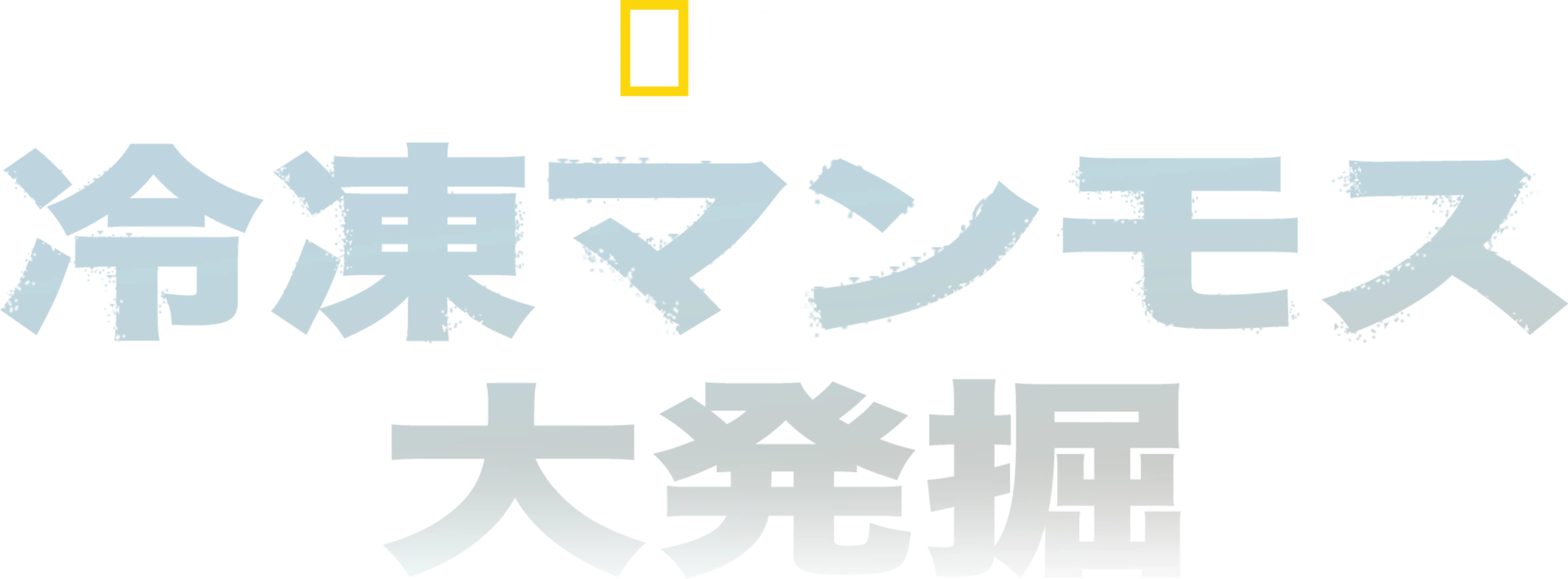 冷凍マンモス大発掘