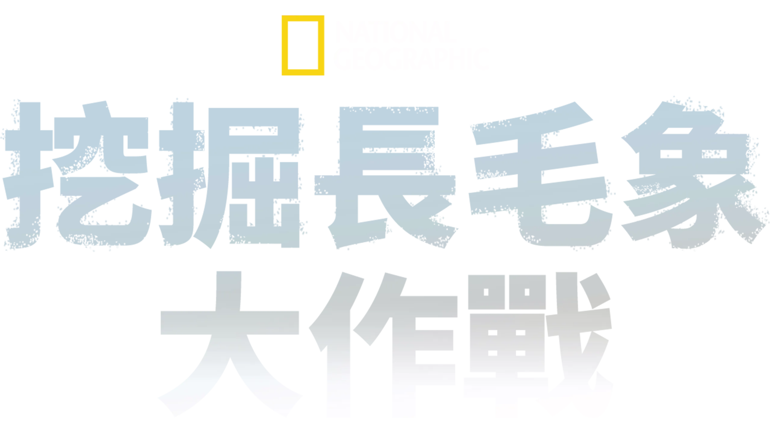 挖掘長毛象大作戰