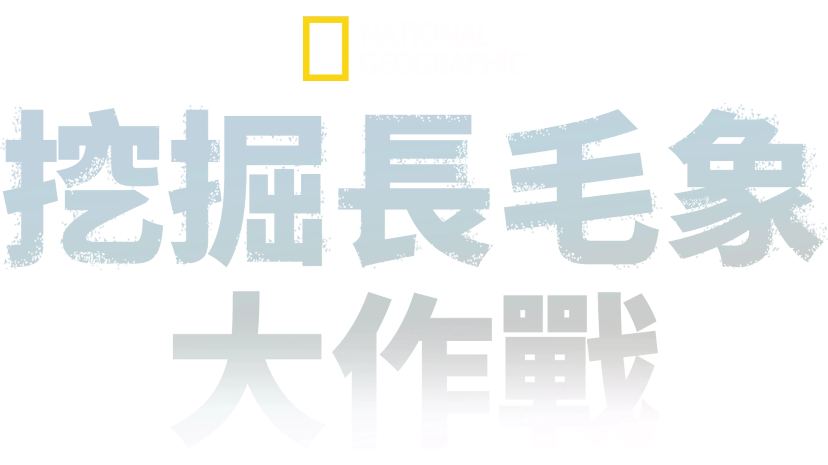 挖掘長毛象大作戰