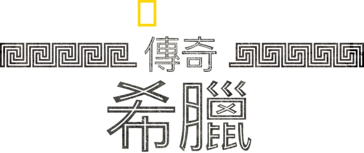 傳奇希臘