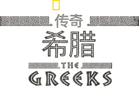 传奇希腊