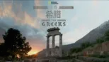 thumbnail - 传奇希腊
