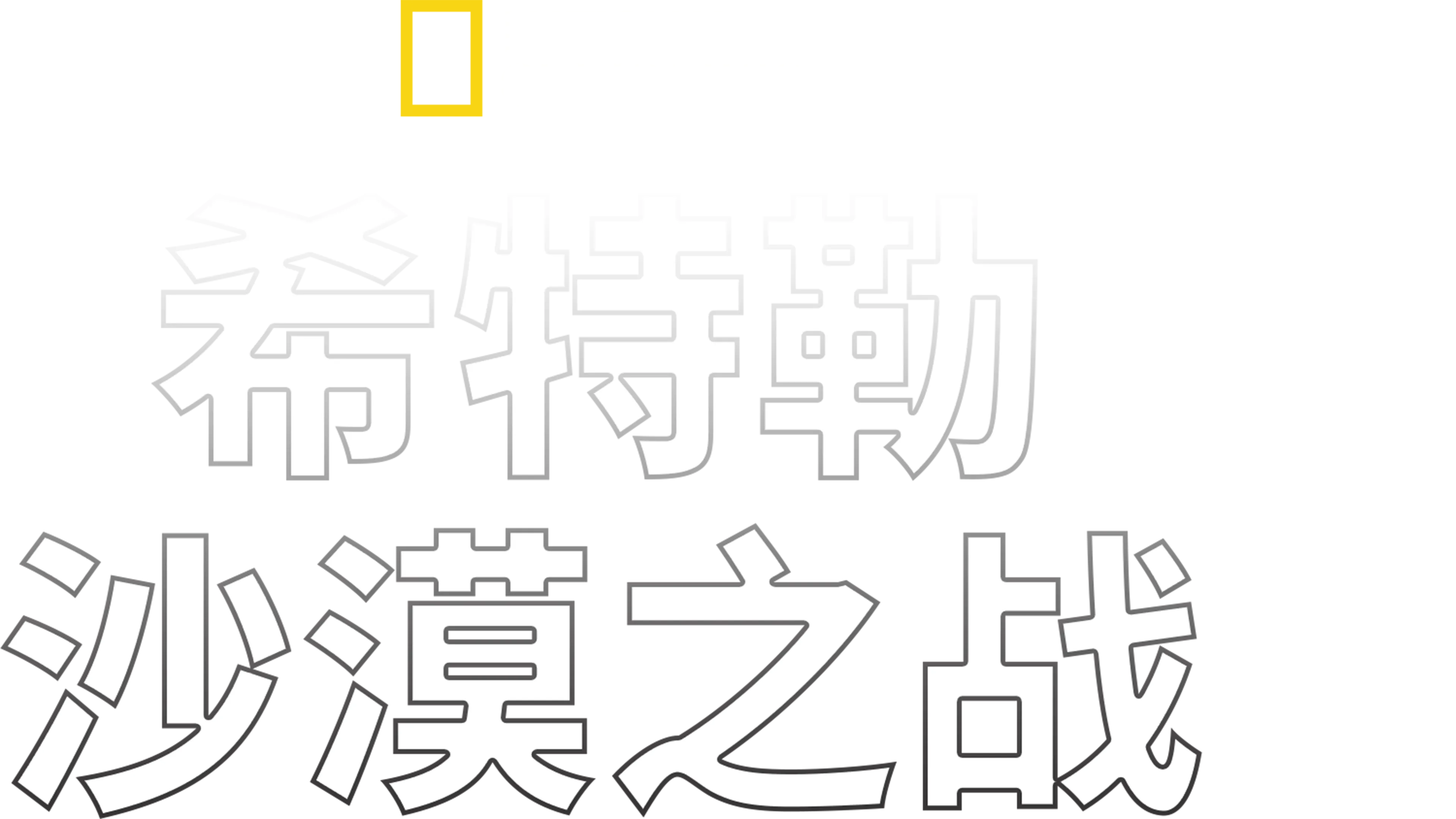 Hitler's Disastrous Desert War