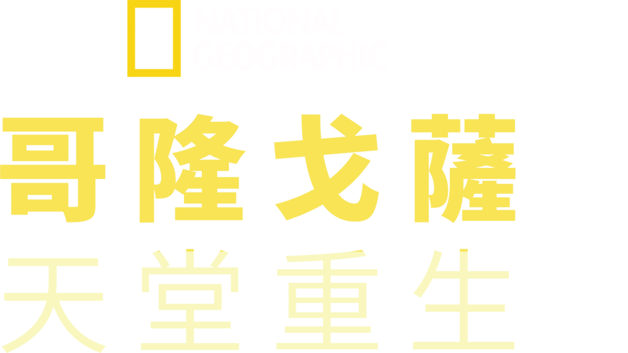 哥隆戈薩：天堂重生