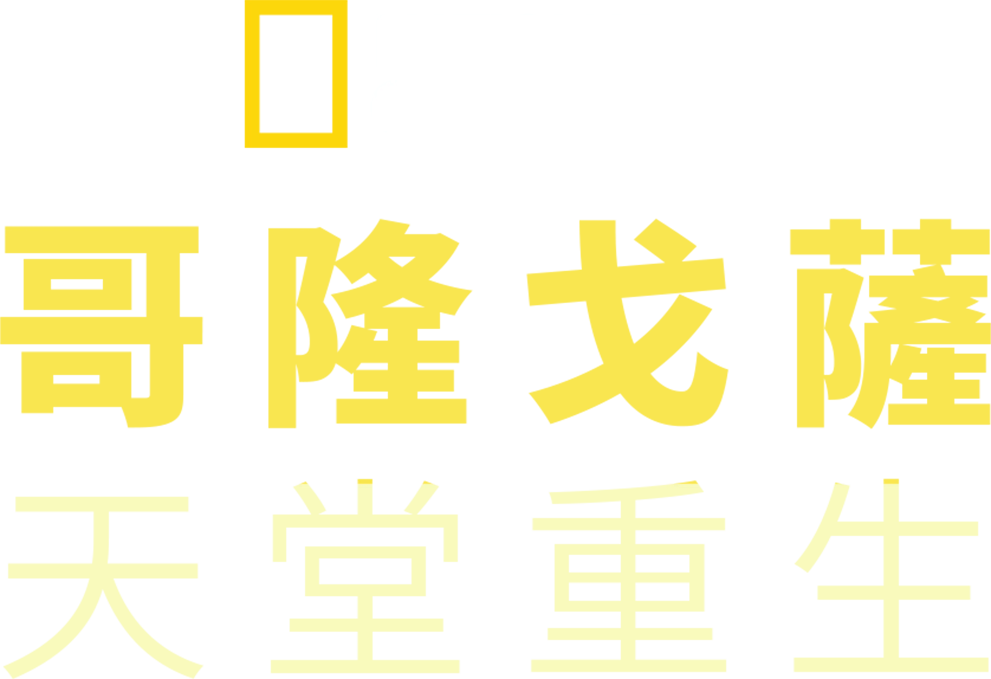 哥隆戈薩：天堂重生