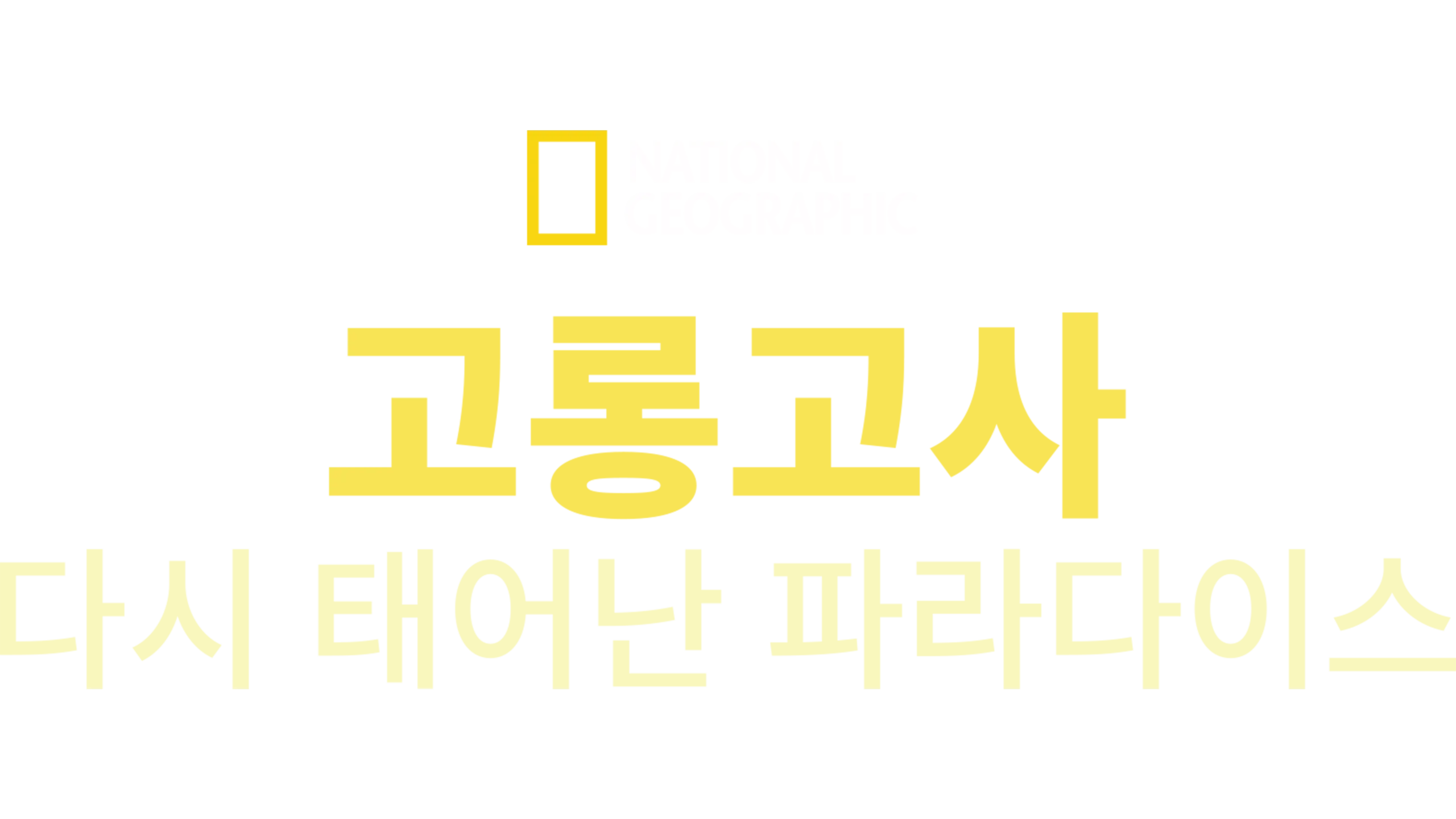 고롱고사: 다시 태어난 파라다이스