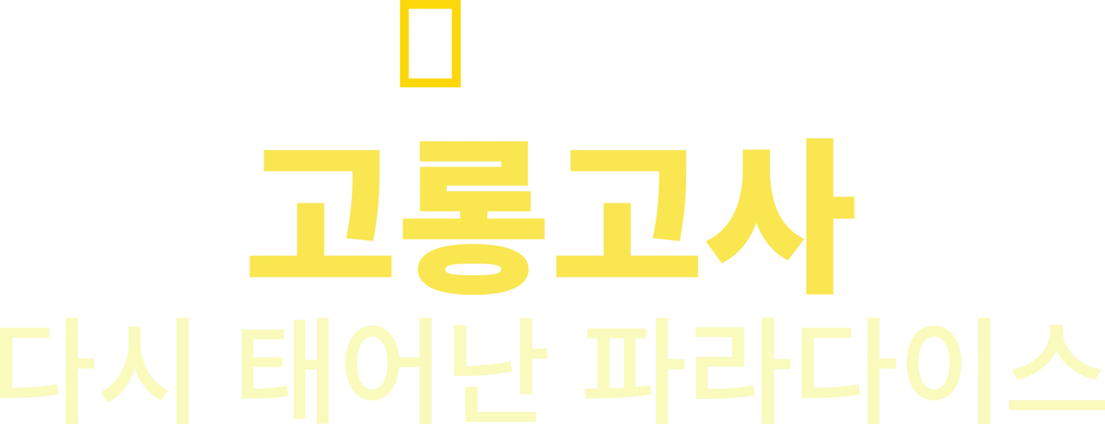 고롱고사: 다시 태어난 파라다이스