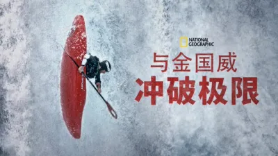 与金国威冲破极限