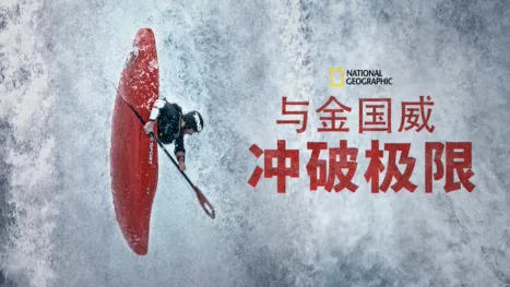 thumbnail - 与金国威冲破极限