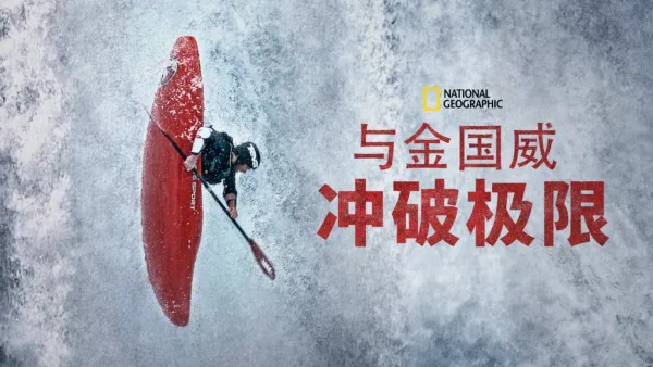 thumbnail - 与金国威冲破极限