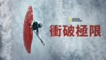 thumbnail - 衝破極限