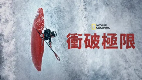 thumbnail - 衝破極限