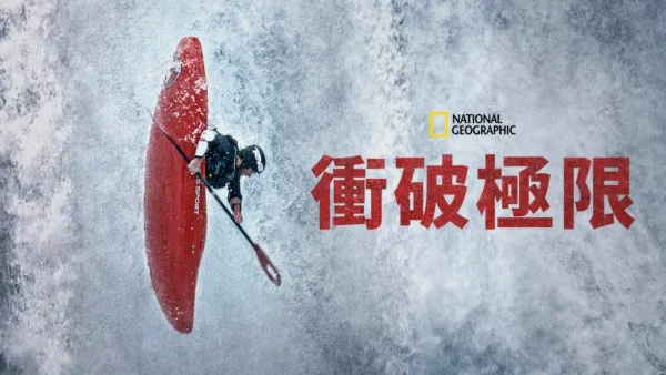 thumbnail - 衝破極限