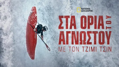 thumbnail - Στα Όρια του Άγνωστου με τον Τζίμι Τσιν