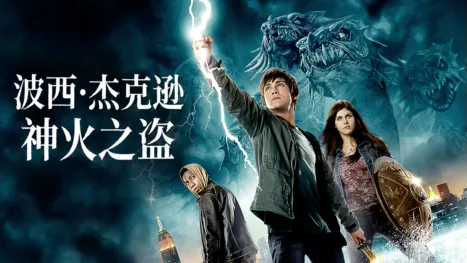 thumbnail - 波西·杰克逊与神火之盗