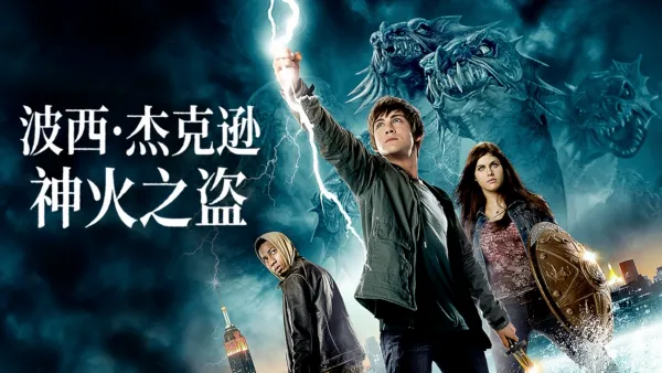 thumbnail - 波西·杰克逊与神火之盗