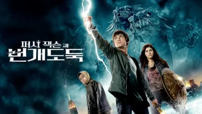 퍼시 잭슨과 번개도둑