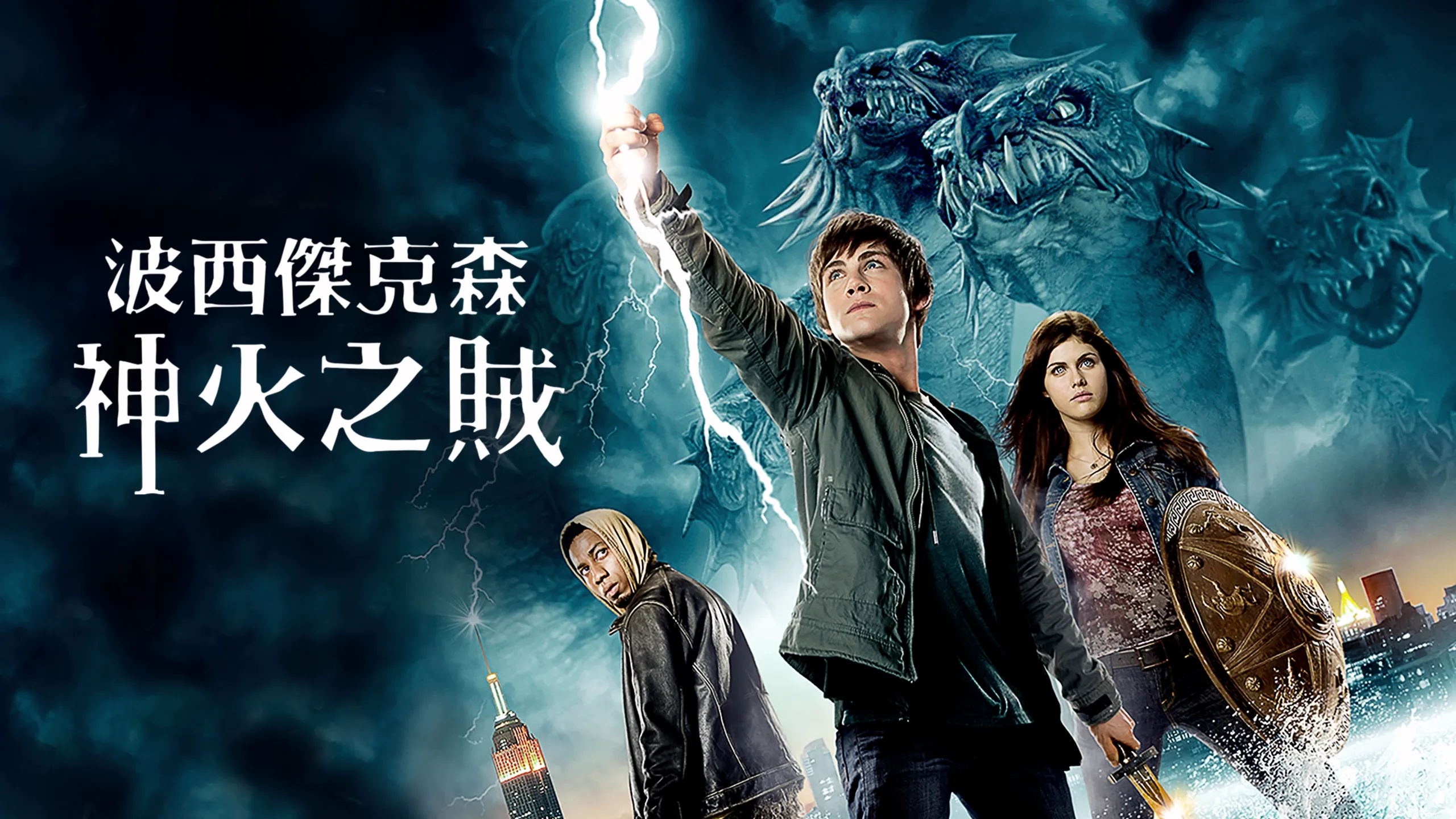 波西傑克森：神火之賊