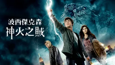 波西傑克森：神火之賊