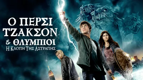 thumbnail - Ο Πέρσι Τζάκσον & οι Ολύμπιοι: Η Κλοπή της Αστραπής