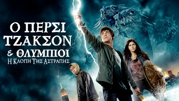 thumbnail - Ο Πέρσι Τζάκσον & οι Ολύμπιοι: Η Κλοπή της Αστραπής