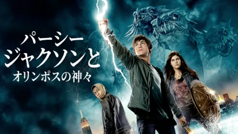 thumbnail - パーシー・ジャクソンとオリンポスの神々