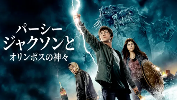 thumbnail - パーシー・ジャクソンとオリンポスの神々