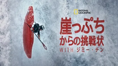 崖っぷちからの挑戦状 with ジミー・チン