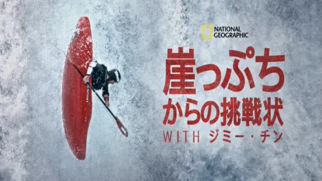 thumbnail - 崖っぷちからの挑戦状 with ジミー・チン