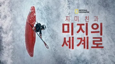 지미 친과 미지의 세계로