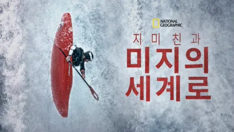 thumbnail - 지미 친과 미지의 세계로