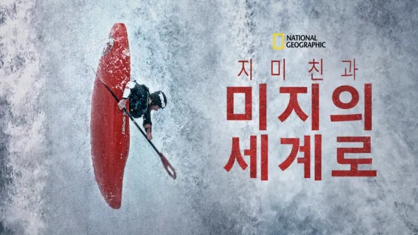 thumbnail - 지미 친과 미지의 세계로