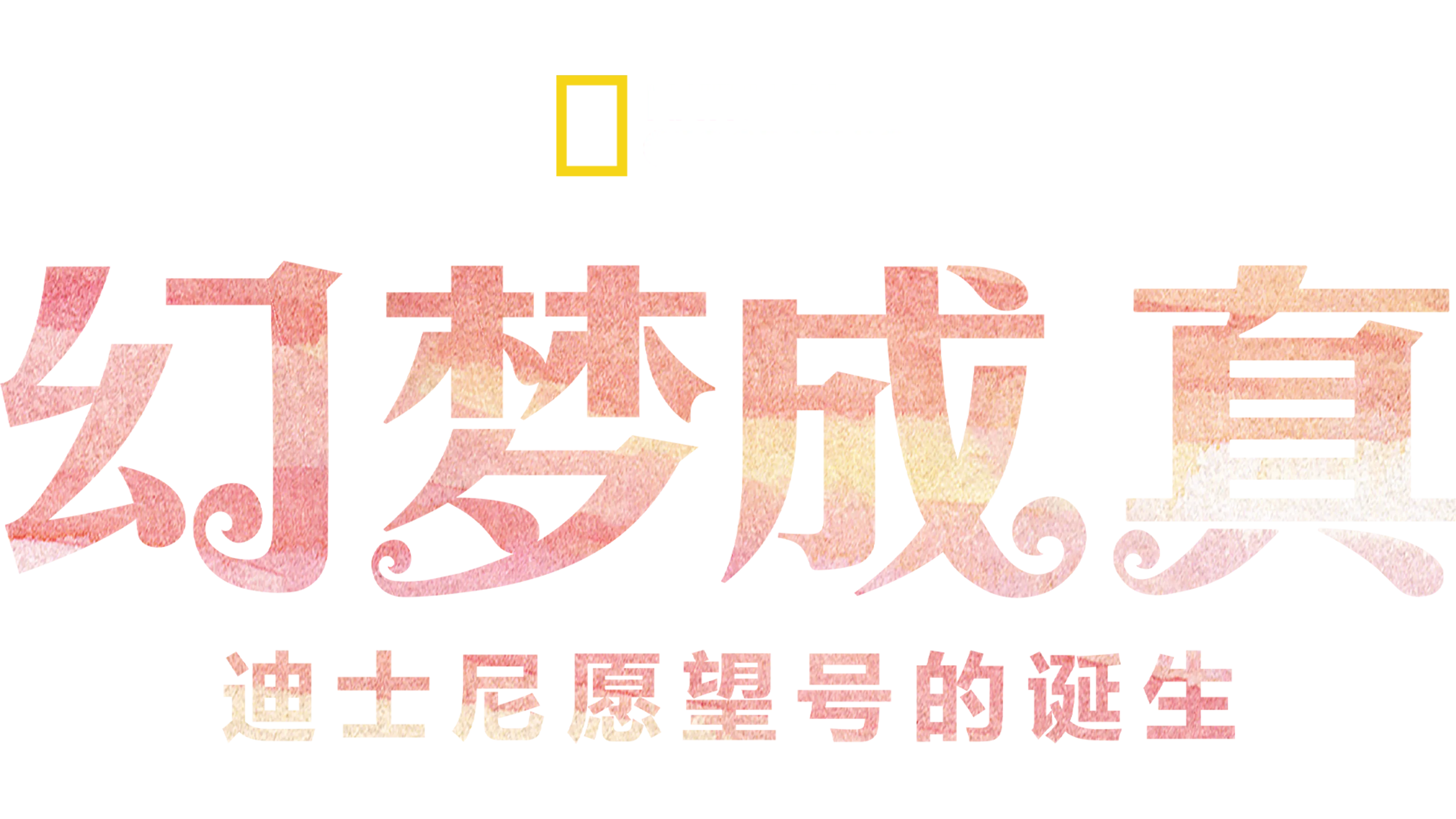 幻梦成真：迪士尼愿望号的诞生