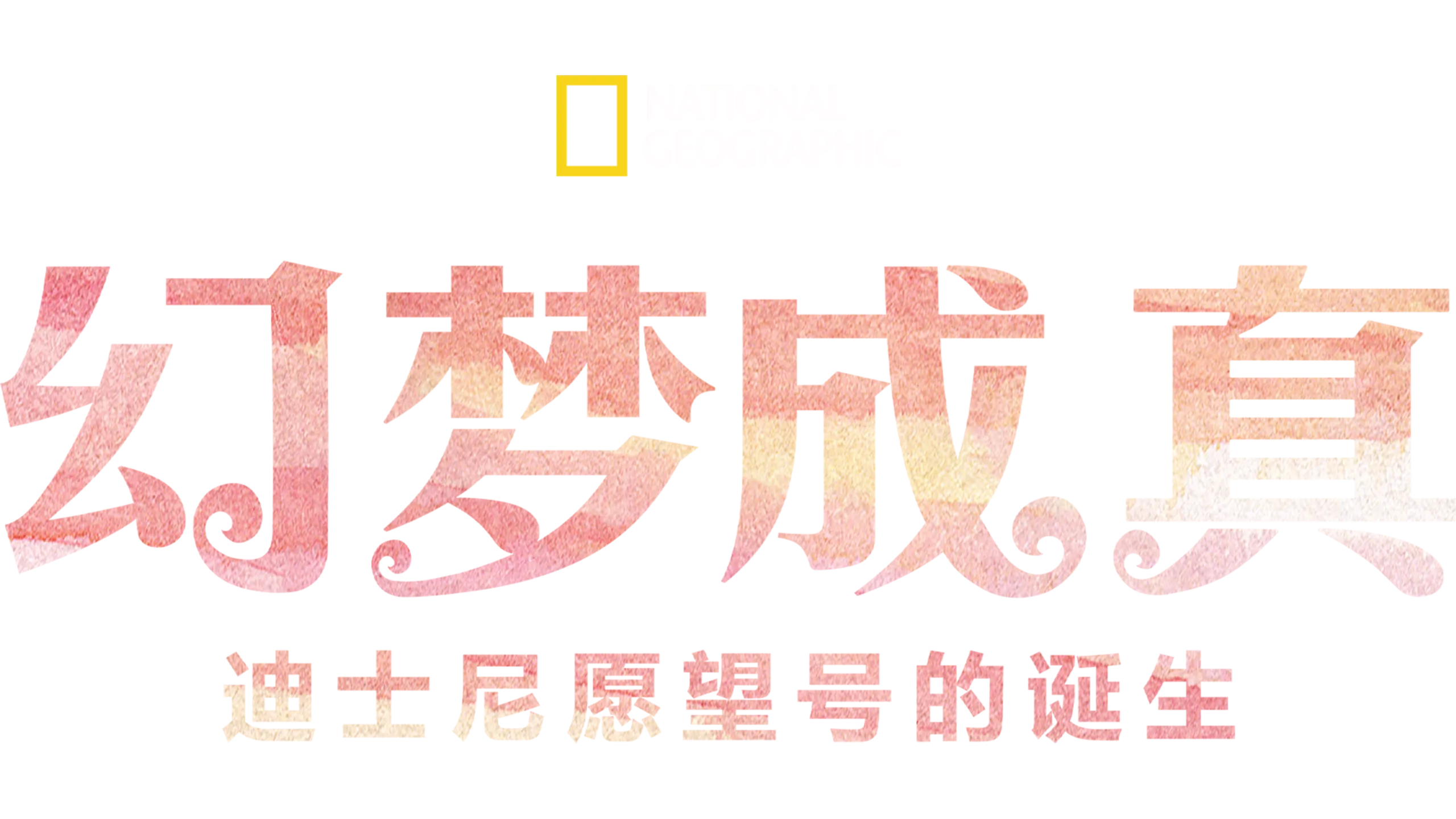 幻梦成真：迪士尼愿望号的诞生
