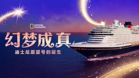 thumbnail - 幻梦成真：迪士尼愿望号的诞生