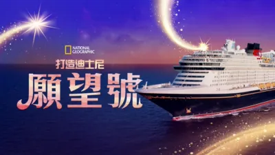 thumbnail - 打造迪士尼願望號