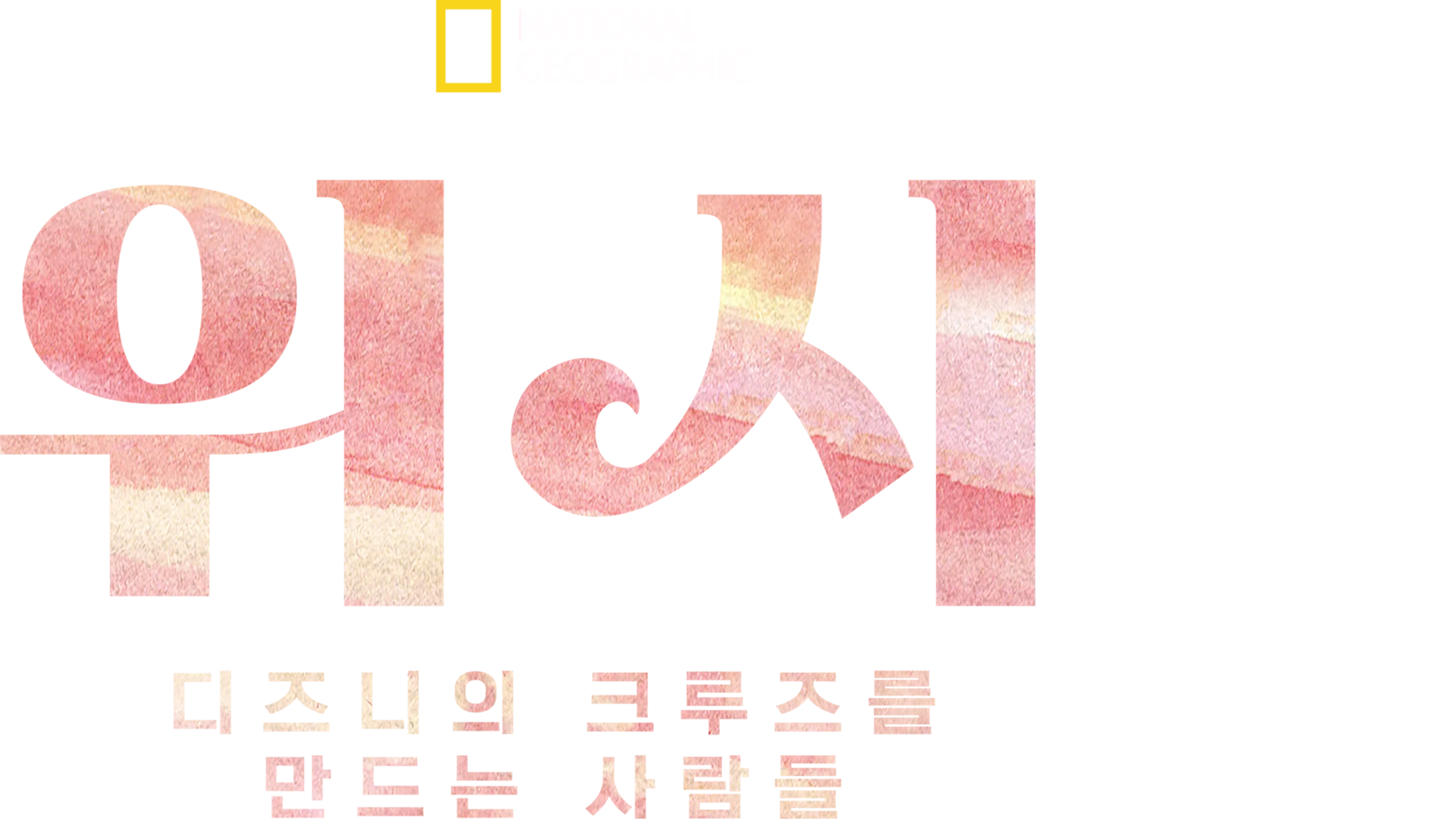 위시: 디즈니의 크루즈를 만드는 사람들