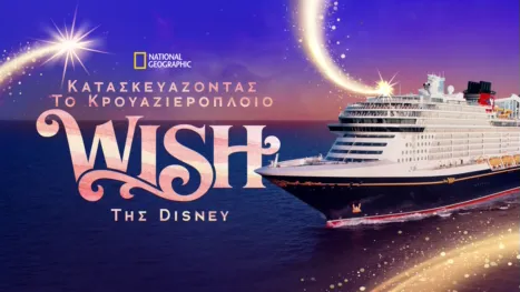 thumbnail - Κατασκευάζοντας το Κρουαζιερόπλοιο Wish της Disney