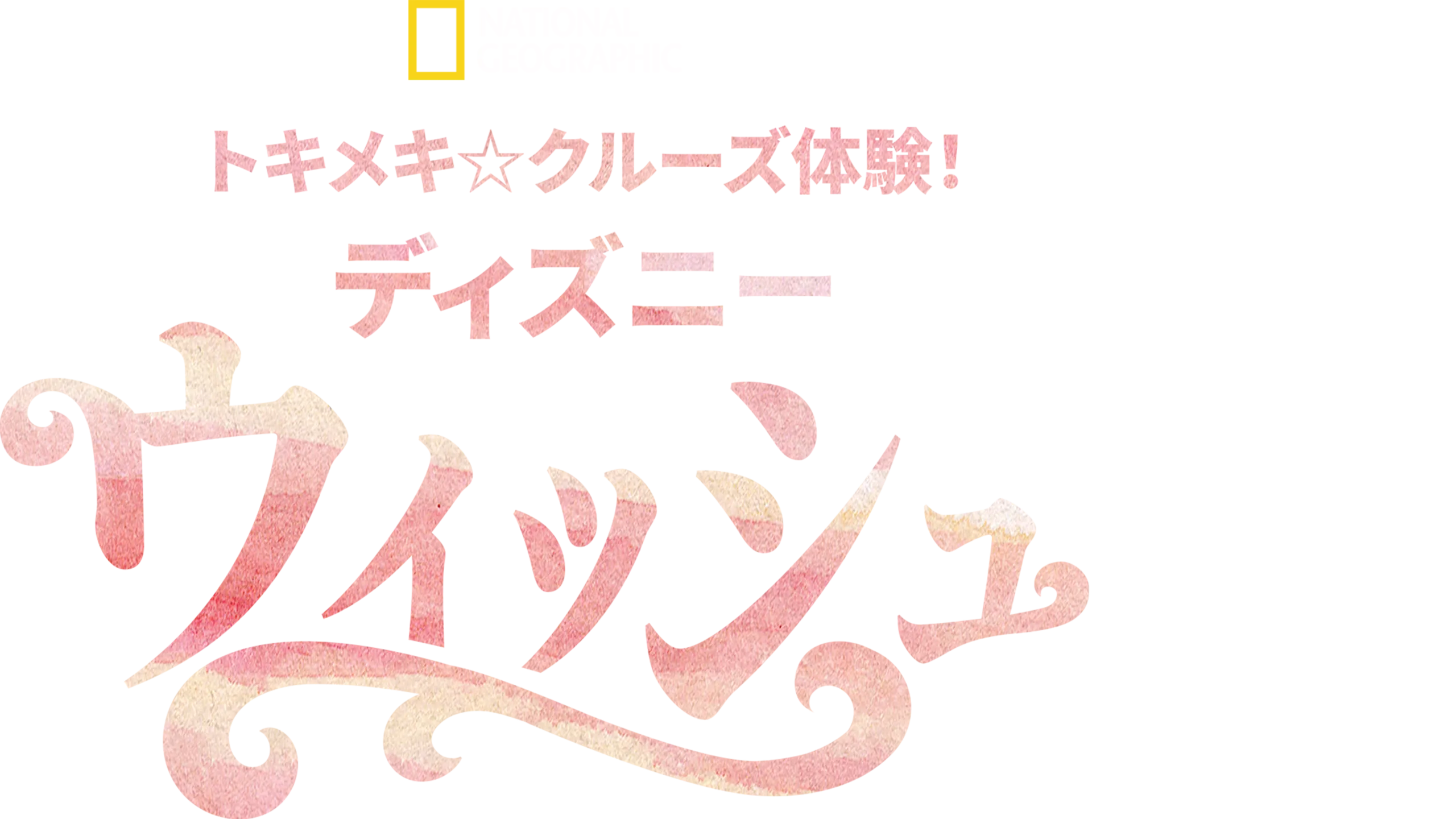 トキメキ☆クルーズ体験！ディズニー・ウィッシュ