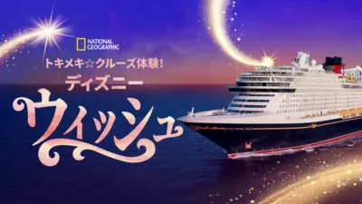 thumbnail - トキメキ☆クルーズ体験！ディズニー・ウィッシュ