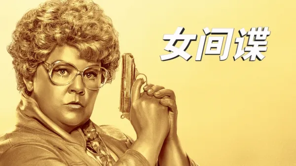 thumbnail - 女间谍