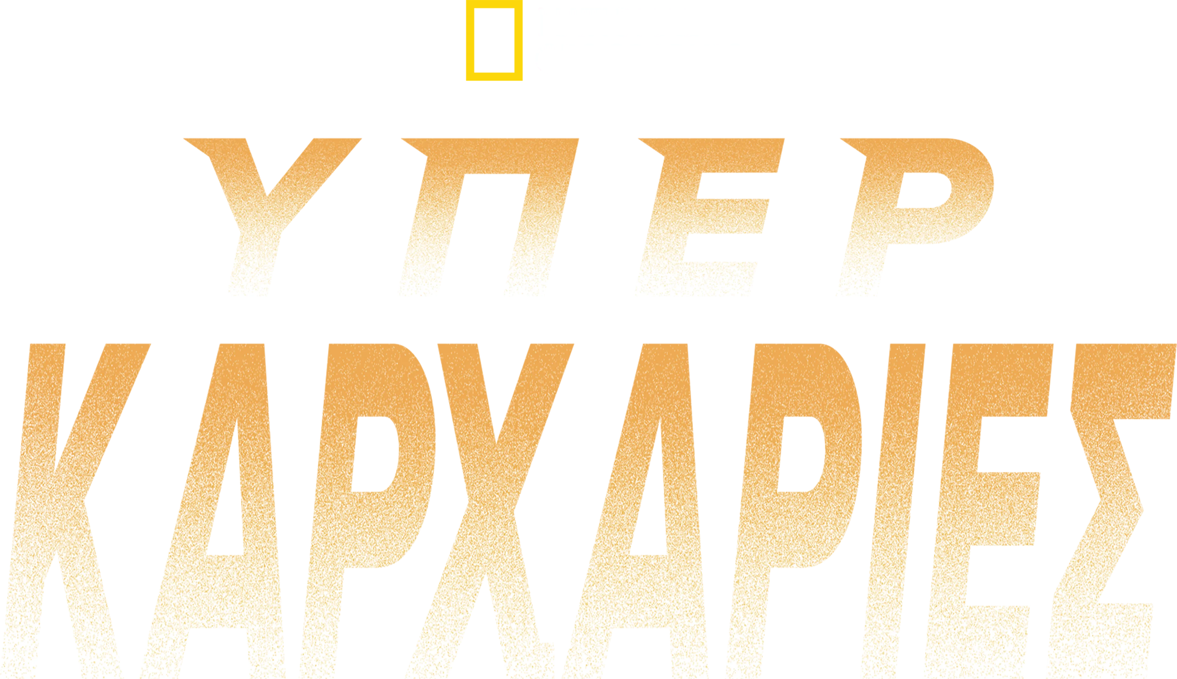 Υπερκαρχαρίες