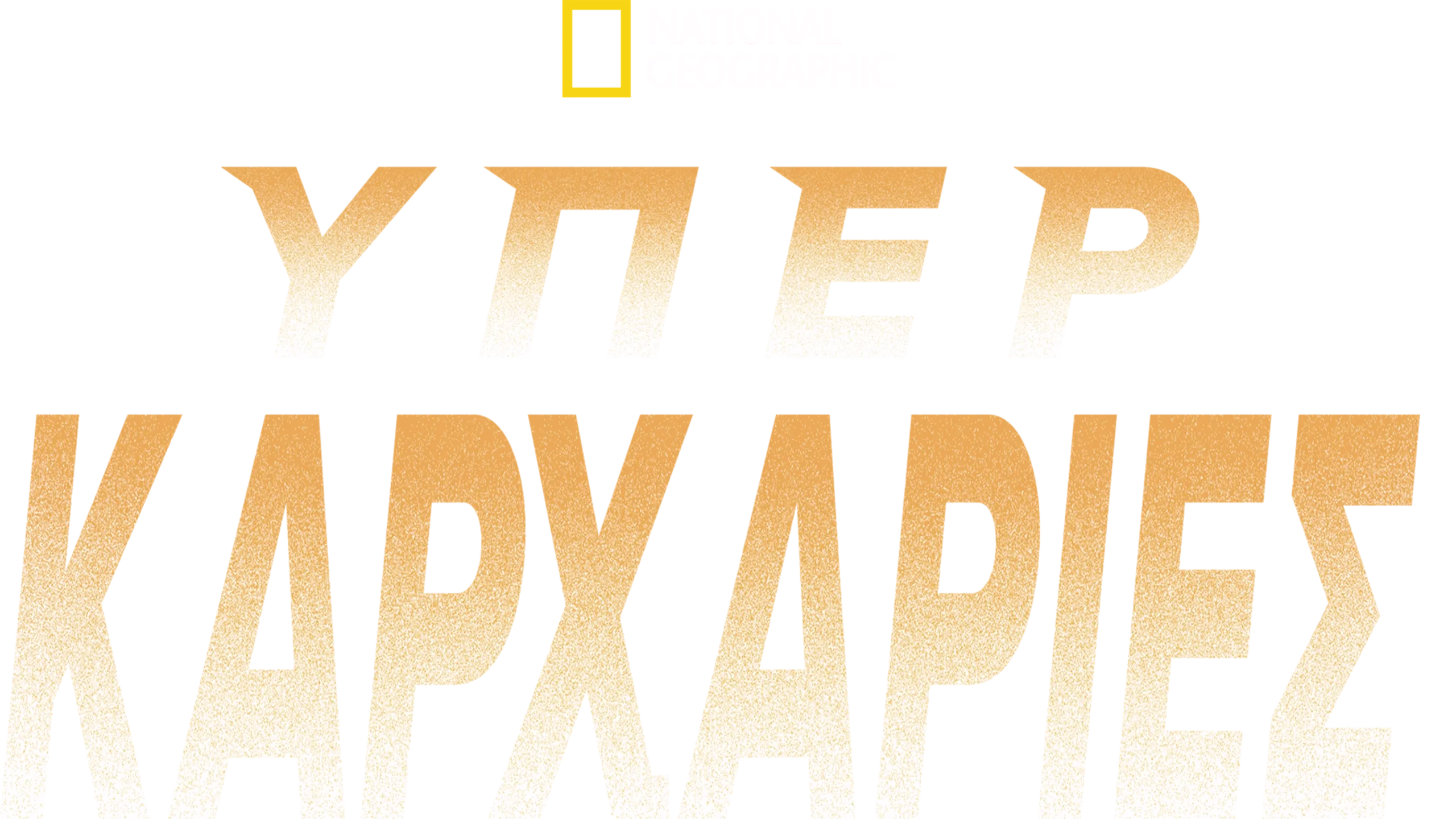 Υπερκαρχαρίες