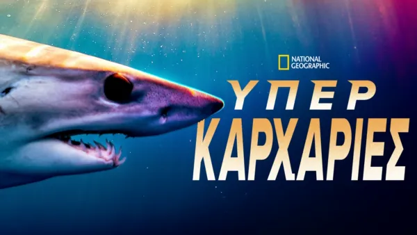 thumbnail - Υπερκαρχαρίες