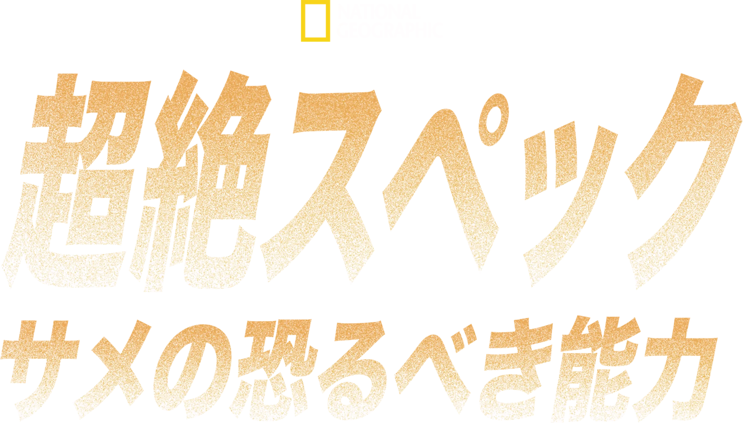 超絶スペック：サメの恐るべき能力