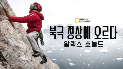 thumbnail - 북극 정상에 오르다: 알렉스 호놀드