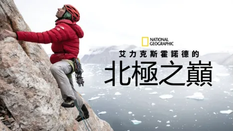 thumbnail - 艾力克斯霍諾德的北極之巔