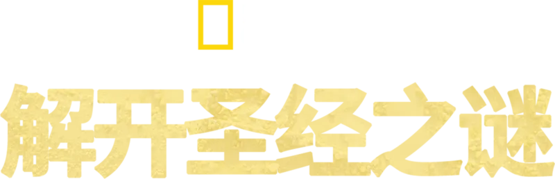 解开圣经之谜
