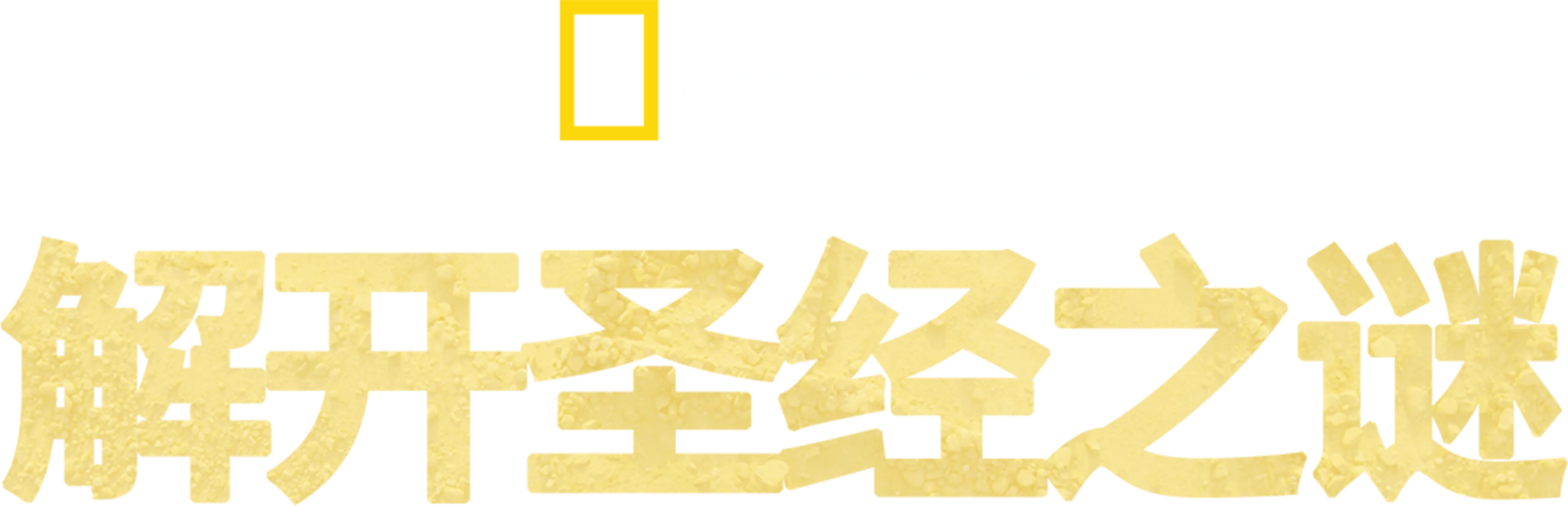解开圣经之谜