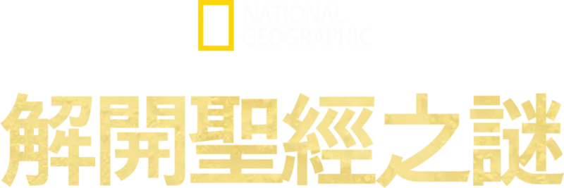 解開聖經之謎